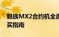 魅族MX2合约机全面解析：优惠、特点与购买指南