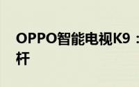 OPPO智能电视K9：沉浸式家庭娱乐的新标杆