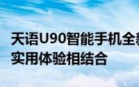 天语U90智能手机全新升级评测：科技之美与实用体验相结合