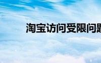 淘宝访问受限问题解析与解决方案