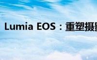 Lumia EOS：重塑摄影艺术的智能旗舰手机