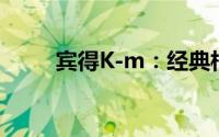 宾得K-m：经典相机的魅力与特点