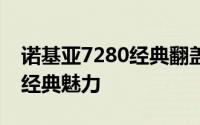 诺基亚7280经典翻盖手机：时光倒流，重温经典魅力