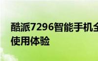 酷派7296智能手机全面评测：性能、设计与使用体验