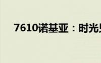 7610诺基亚：时光见证的经典通讯传奇