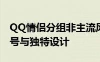 QQ情侣分组非主流风格：爱意满满的情感符号与独特设计