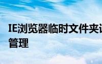 IE浏览器临时文件夹详解：位置、作用及如何管理