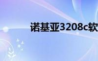 诺基亚3208c软件免费下载专区