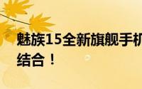 魅族15全新旗舰手机亮相：设计与性能完美结合！