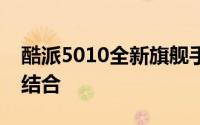 酷派5010全新旗舰手机：科技与时尚的完美结合