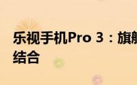 乐视手机Pro 3：旗舰性能与极致体验的完美结合