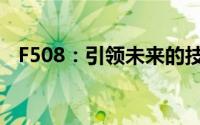 F508：引领未来的技术革新及其应用领域