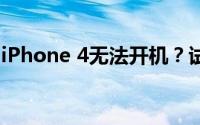 iPhone 4无法开机？试试这些方法解决问题！