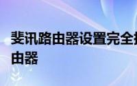 斐讯路由器设置完全指南：一步步轻松设置路由器