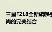 三星F218全新旗舰手机评测：探索科技与时尚的完美结合