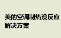 美的空调制热没反应？全方位解析可能原因与解决方案