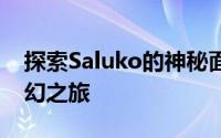 探索Saluko的神秘面纱：一段深入内心的奇幻之旅