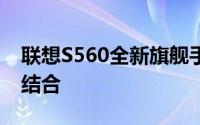 联想S560全新旗舰手机：科技与时尚的完美结合