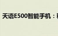 天语E500智能手机：科技与实用的完美结合