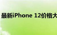 最新iPhone 12价格大全：多少钱让你心动？