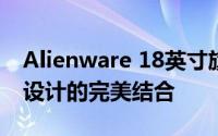 Alienware 18英寸旗舰游戏笔记本：性能与设计的完美结合