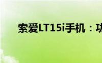 索爱LT15i手机：功能与特点全面解析