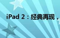 iPad 2：经典再现，评测详述其独特魅力