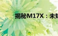 揭秘M17X：未知领域的探索之旅