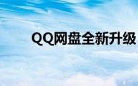 QQ网盘全新升级，高效云存储体验