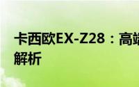 卡西欧EX-Z28：高端数码相机的性能与特点解析