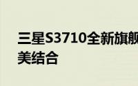 三星S3710全新旗舰手机：科技与时尚的完美结合