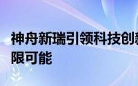 神舟新瑞引领科技创新之路，揭示未来探索无限可能