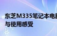 东芝M335笔记本电脑深度评测：性能、设计与使用感受