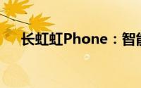 长虹虹Phone：智能科技的全新里程碑