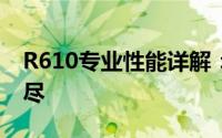 R610专业性能详解：技术规格与特点一网打尽