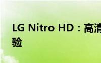 LG Nitro HD：高清视觉盛宴，极速性能体验