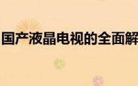 国产液晶电视的全面解析：技术、品质与市场