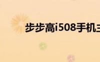 步步高i508手机主题免费下载大全