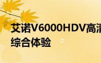 艾诺V6000HDV高清播放器：功能与性能的综合体验