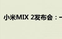 小米MIX 2发布会：一场科技与艺术的盛宴