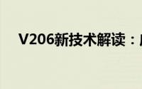 V206新技术解读：应用前景与优势展望