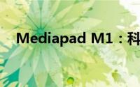 Mediapad M1：科技与时尚的完美结合