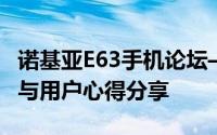 诺基亚E63手机论坛——最新讨论、技术交流与用户心得分享