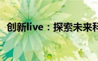 创新live：探索未来科技与生活的新连接点