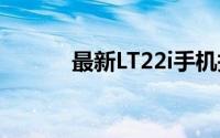 最新LT22i手机报价及购买指南