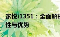 家悦i1351：全面解析一款优质家用电脑的特性与优势