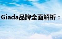 Giada品牌全面解析：时尚与科技的完美结合