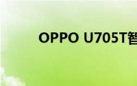 OPPO U705T智能手机全面解析