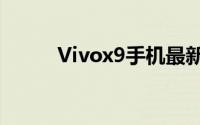 Vivox9手机最新图片及价格大全