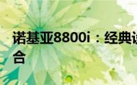 诺基亚8800i：经典设计与尖端科技的完美结合